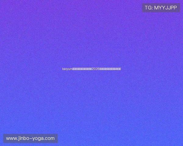 kaiyun官方网站登录入口:全面解析2026世界杯赛事最新资讯与直播指南 kaiyun官方网站登录入口:全面解析2026世界杯赛事最新资讯与直播指南