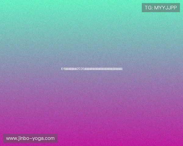 KY体育正规官网专注2026世界杯赛事报道，第一时间呈现比赛精彩瞬间与赛程安排